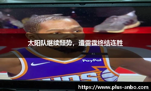 太阳队继续颓势，遭雷霆终结连胜