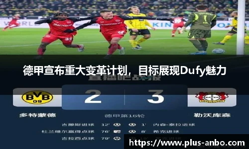 德甲宣布重大变革计划，目标展现Dufy魅力