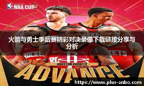 火箭与勇士季后赛精彩对决录像下载链接分享与分析