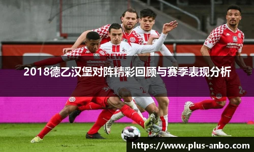 2018德乙汉堡对阵精彩回顾与赛季表现分析